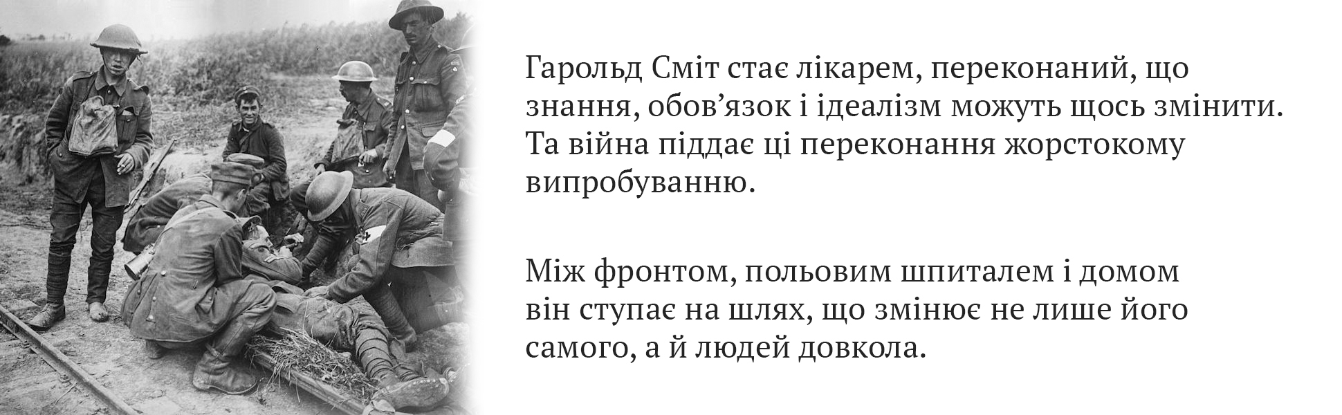Панель A plus про Гарольда Сміта як лікаря на війні