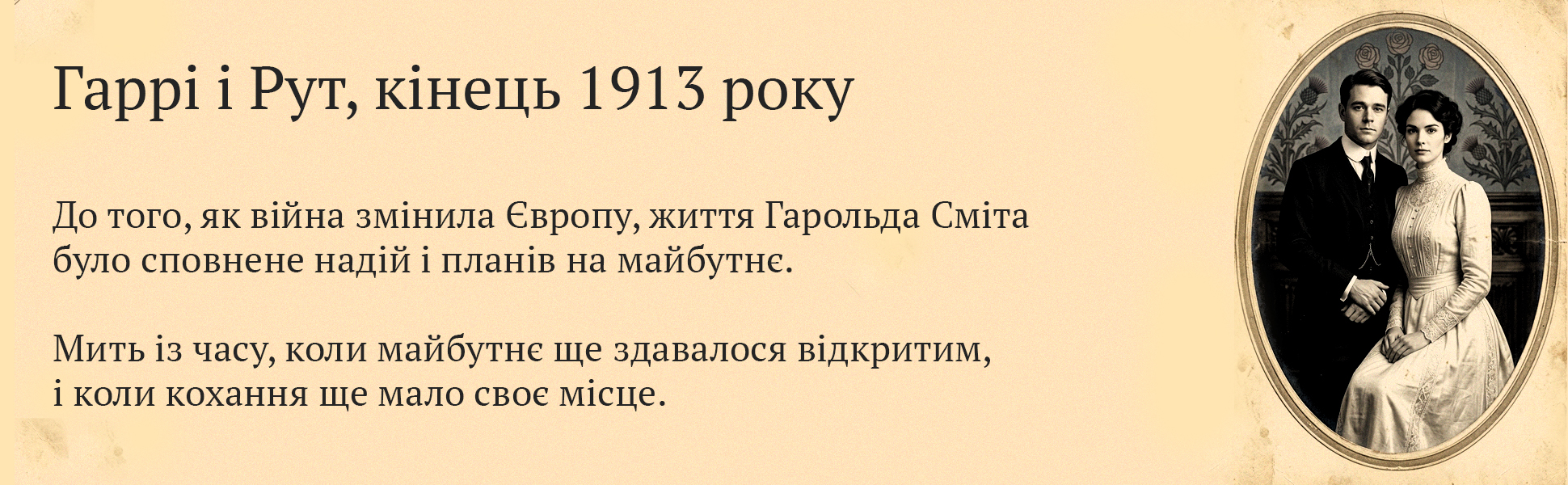Панель A plus Гаррі і Рут кінець 1913 року