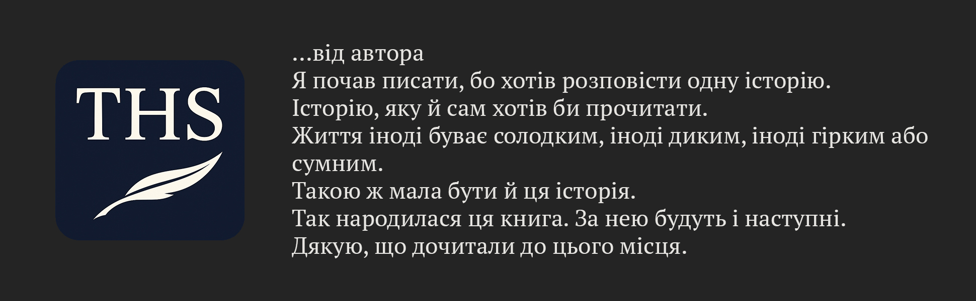 Панель A plus зі зверненням автора